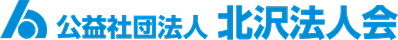 公益社団法人 北沢法人会