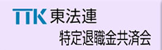 TTK 東法連 特定退職金共済会