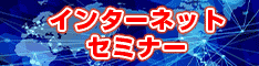 インターネットセミナー 困難を乗り越える 非常事態時のリーダーシップ