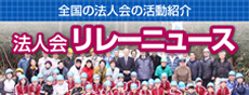 全国の法人会の活動紹介 法人会リレーニュース