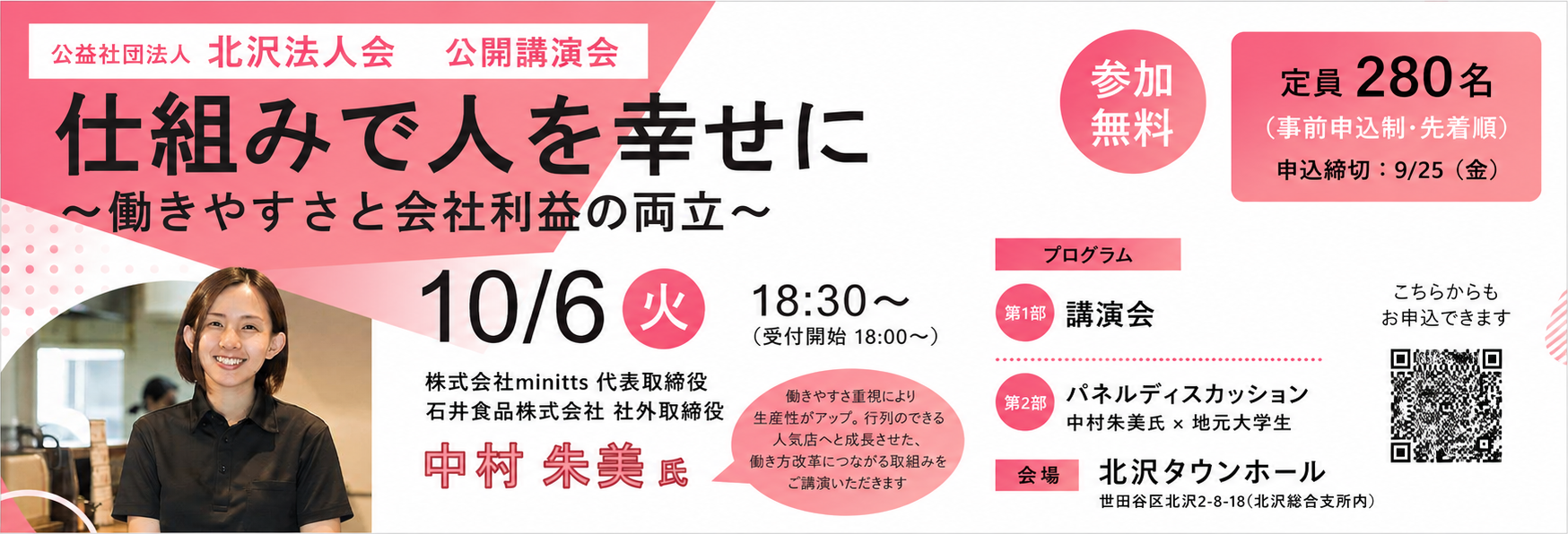 公益社団法人 北沢法人会 公開講演会 仕組みで人を幸せに