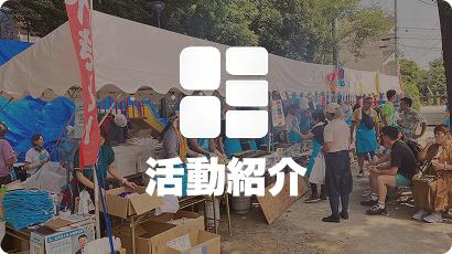 活動紹介