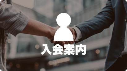 入会案内