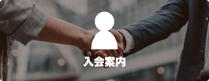 入会案内