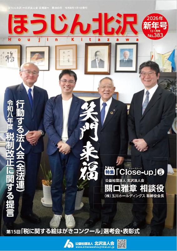 北沢法人会発行の「ほうじん北沢」（最新号）