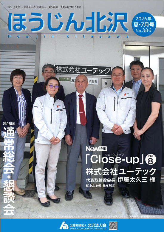 北沢法人会発行の「ほうじん北沢」（最新号）
